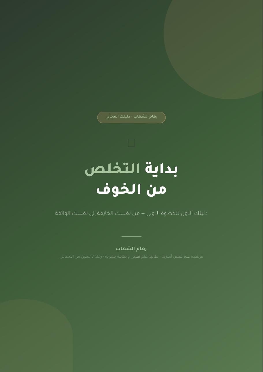 كيف أتخلص من الخوف؟ — صفحة 1